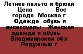 Летнее пальто и брюки  › Цена ­ 1 000 - Все города, Москва г. Одежда, обувь и аксессуары » Женская одежда и обувь   . Владимирская обл.,Радужный г.